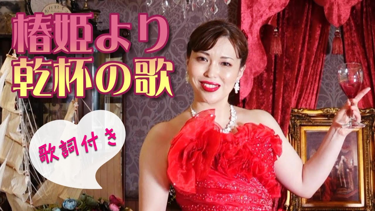 MV【歌ってみた】オペラ《椿姫》より「乾杯の歌」ヴェルディ作曲 La Traviata - Verdi /歌ってみた/ミュージックビデオ