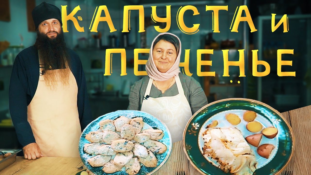 Запеченная капуста и песочное печенье | В гостях иеромонах Иоанн
