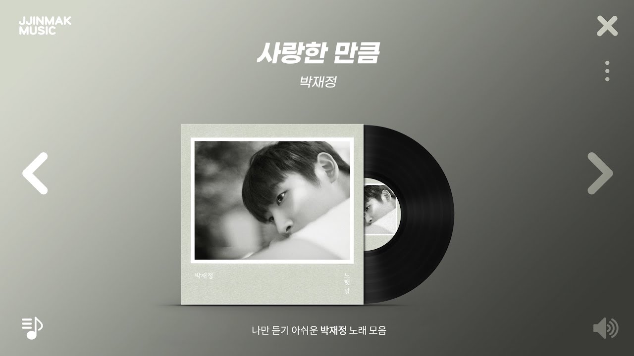 나만 듣기 아쉬운 박재정 노래 모음 l PLAYLIST