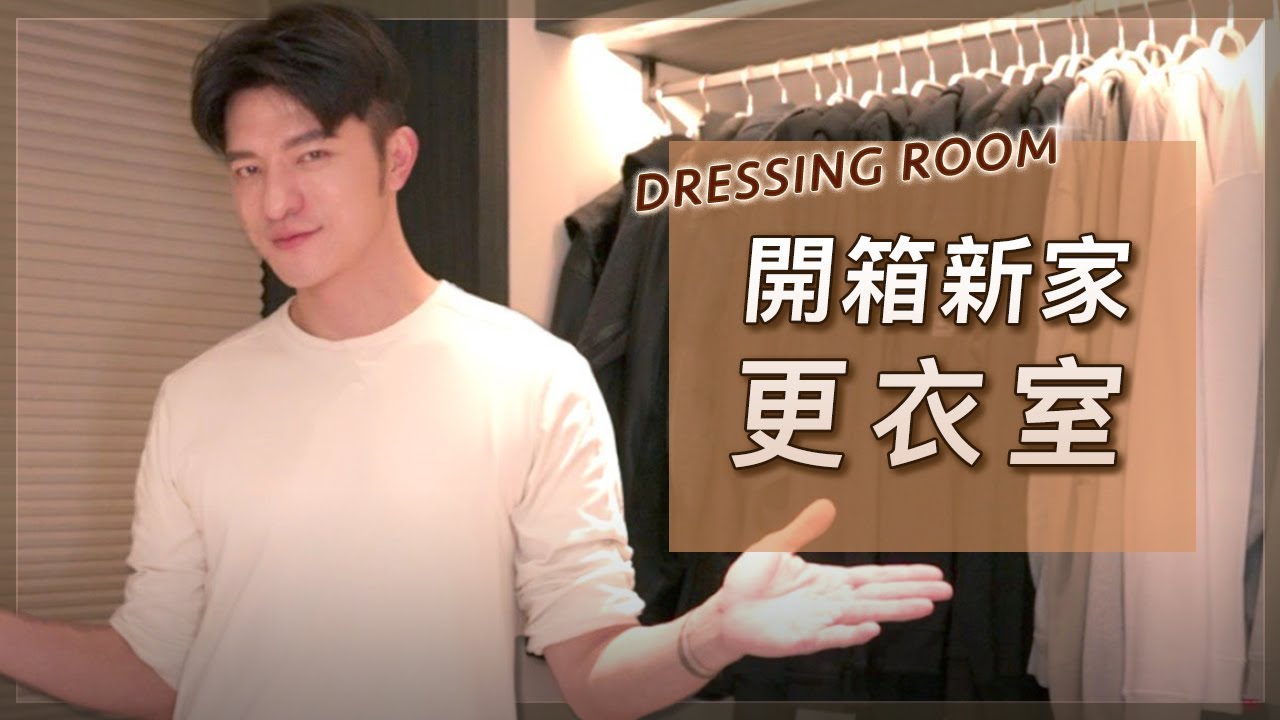 開箱凱咪時尚更衣室，超夢幻梳化間，還有專屬香氛區！