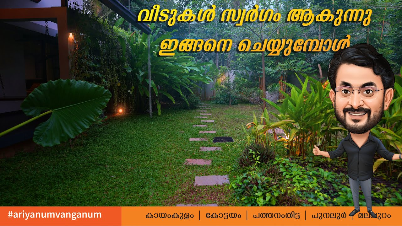 വീടിനു അകവും പുറവും  ലാൻഡ്‌സ്‌കേപ്പ്  ഇങ്ങനെ  ചെയ്ത പോയപ്പോൾ ഉണ്ടായത് കണ്ടോ...