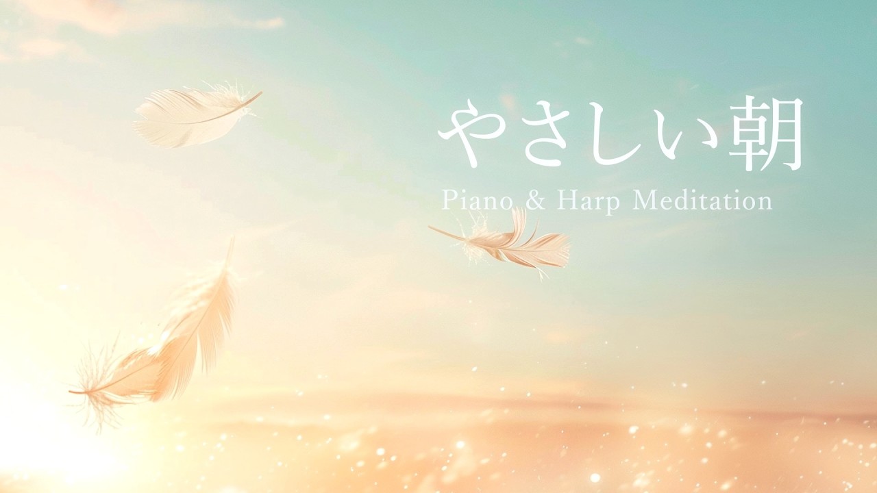 やさしい朝のはじまり｜朝の瞑想・心を整えるピアノとハープの癒しBGM【Morning Meditation】