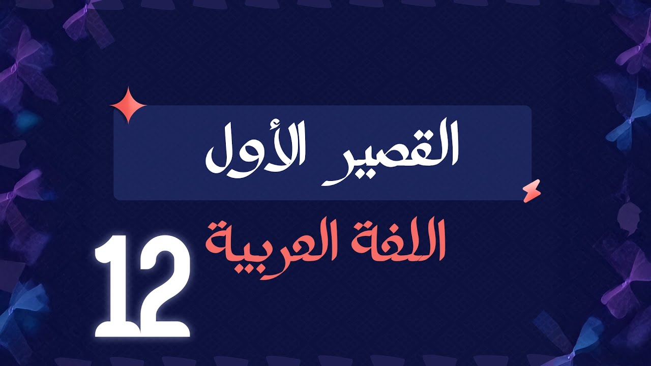 القصير الأول  || الصف الثاني عشر|| الأستاذ حمزة ذيب  || #الكويت #اللغة_العربية  #صف_12