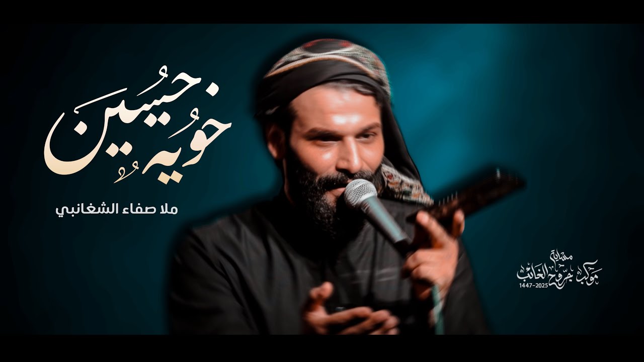 ملا صفاء الشغانبي || خوية حسين || مجالس مشاية موكب جروح الغائب 1447
