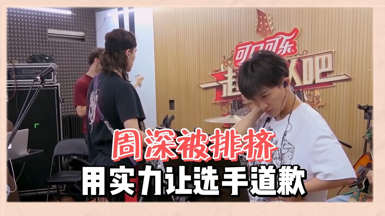 周深幫唱被歌手排擠孤立，周深直接用實力證明自己，歌手被打臉向周深道歉 |《一起樂隊吧》