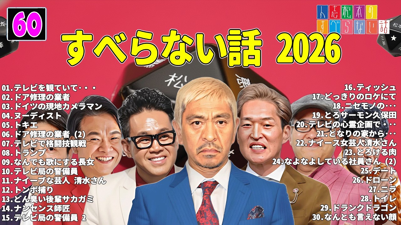 【広告なし】人志松本のすべらない話 人気芸人フリートーク 面白い話 まとめ #60 【作業用・睡眠用・聞き流し】