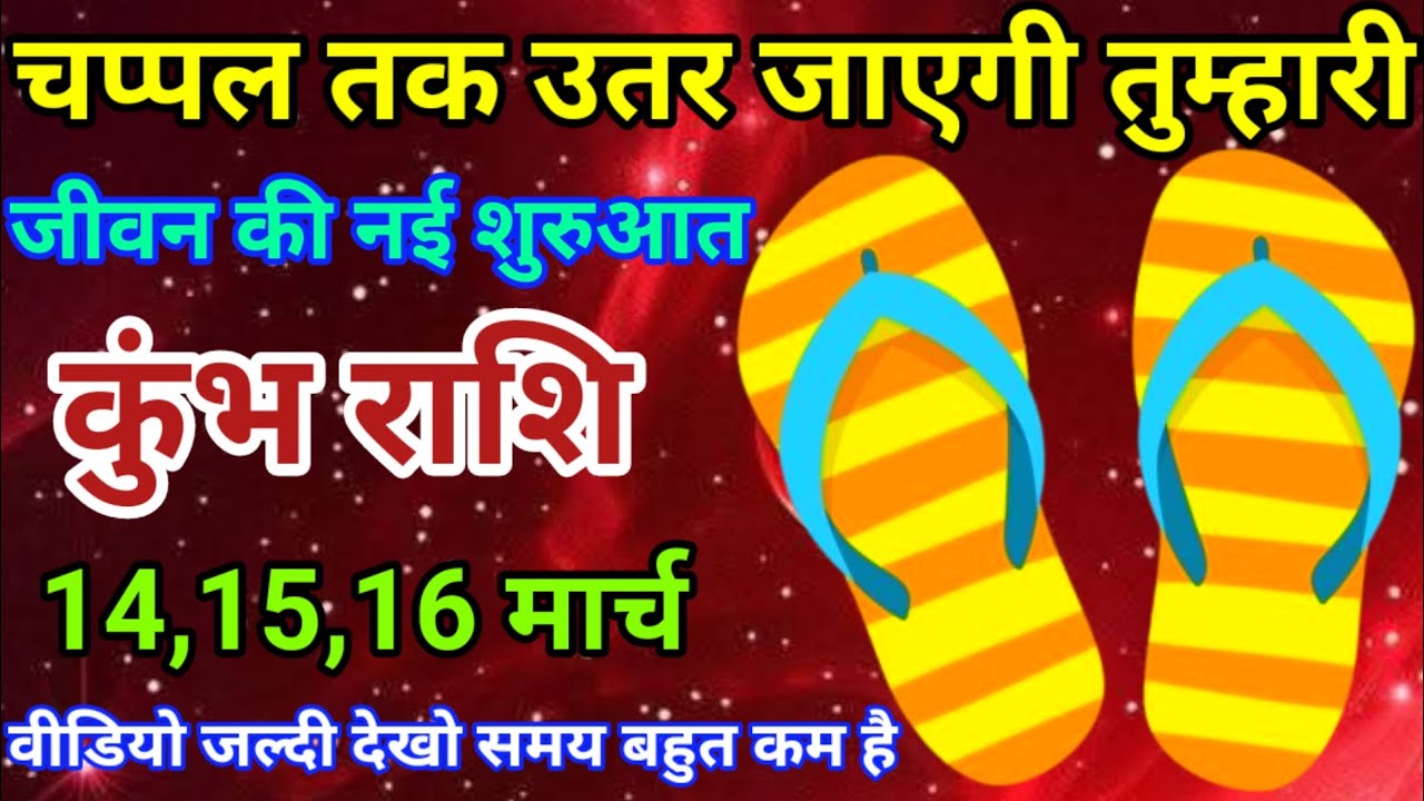 14,15,16 मार्च कुंभ राशि वालों चप्पल तक उतर जाएगी तुम्हारी। जीवन की नई शुरुआत। दैनिक राशिफल। 