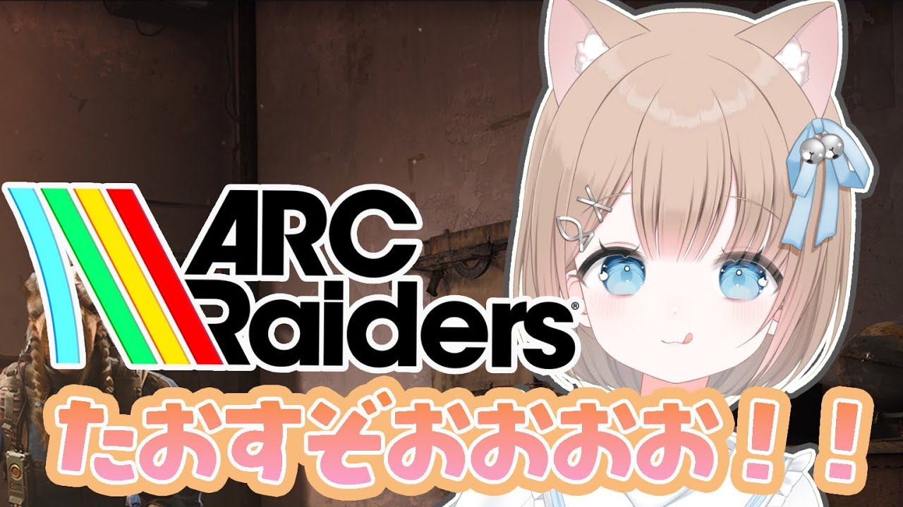 【緊張】久しぶりの戦い！！倒すぞおおお！！【arcraiders】