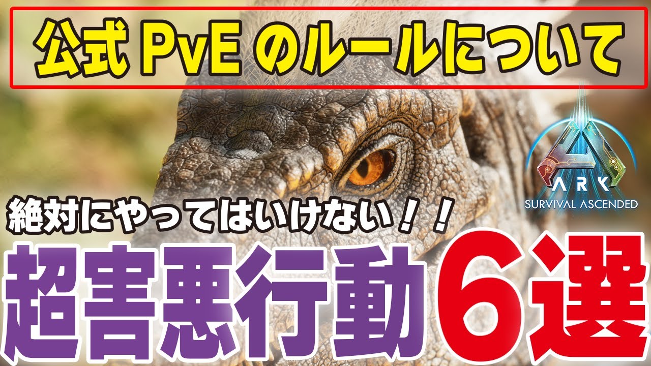 【ARK/ASA】知らずにやってませんか？公式PvEのルールについて【公式PvE】