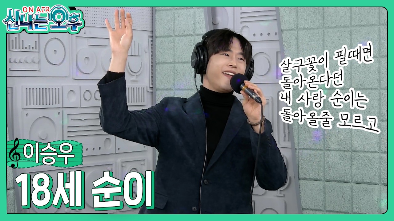 이승우 - 18세 순이/나훈아(#신나는오후 2026.01.12.) #k_music #trot