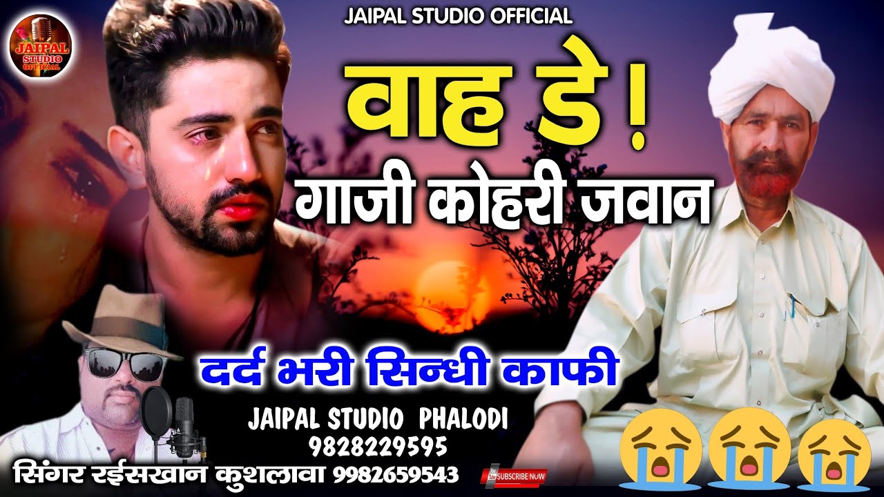 आंख में आंसू छलका देने वाली सिंधी काफी 😭| वाह डे गाजी  कोहरी जवान | सिंगर ओमप्रकाश जयपाल