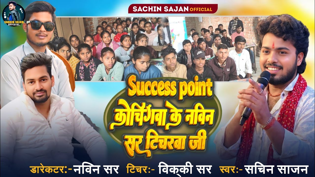 #Video !! Success Point कोचिंगवा के नवीन सर ,टिचरवा जी #SachinSajan #new #schoolprachar #maghi 
