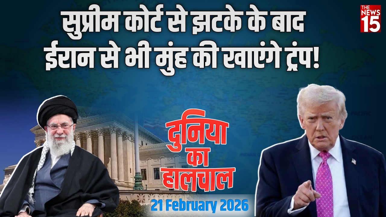 Duniya Ka Haalchal: Supreme Court के फैसले के बाद Trump की मुश्किलें बढ़ीं, ईरान से क्या होगा सामना?