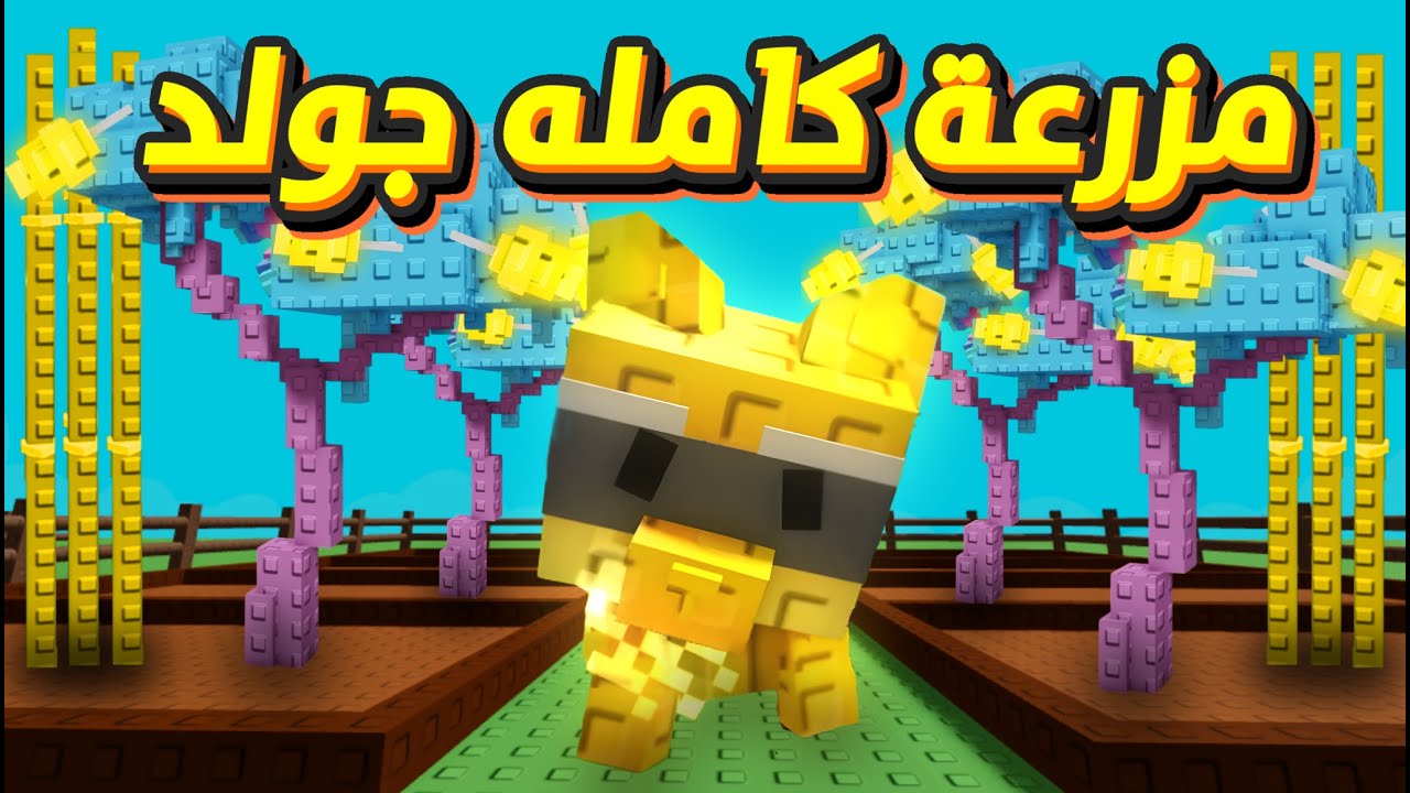 سويت مزرعة كاملة بالذهب 🤑  نوب بخمسه دراغون فلاي 💀 / grow a garden