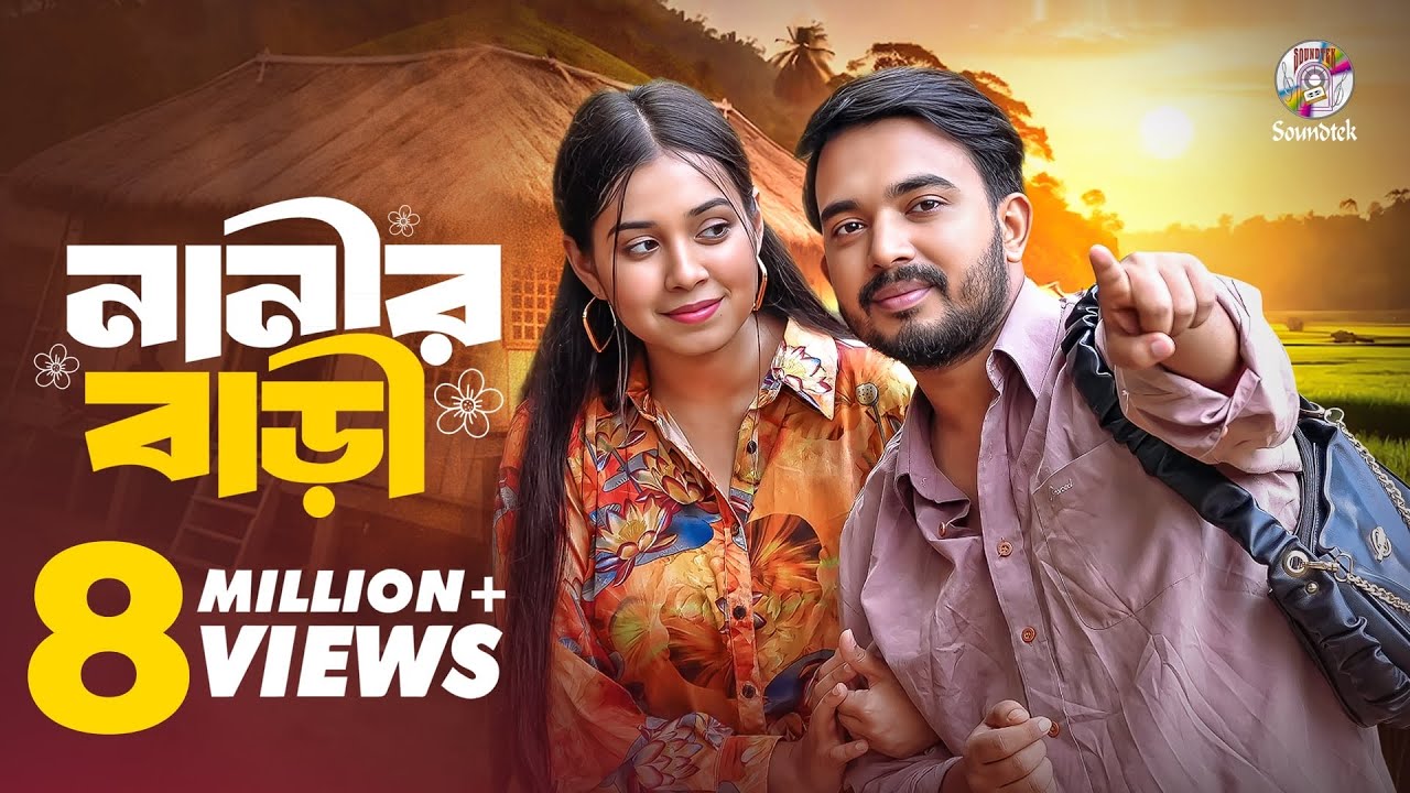 নানীর বাড়ী (Nanir Bari) | Shagor Mirza | Riya Chowdhury | Bangla Natok | Soundtek