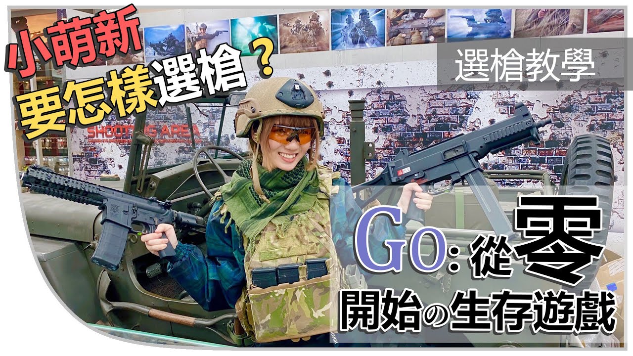 【從零開始的生存遊戲】新手要怎樣選槍?│選槍教學│槍的基本介紹 ✤櫻花✤
