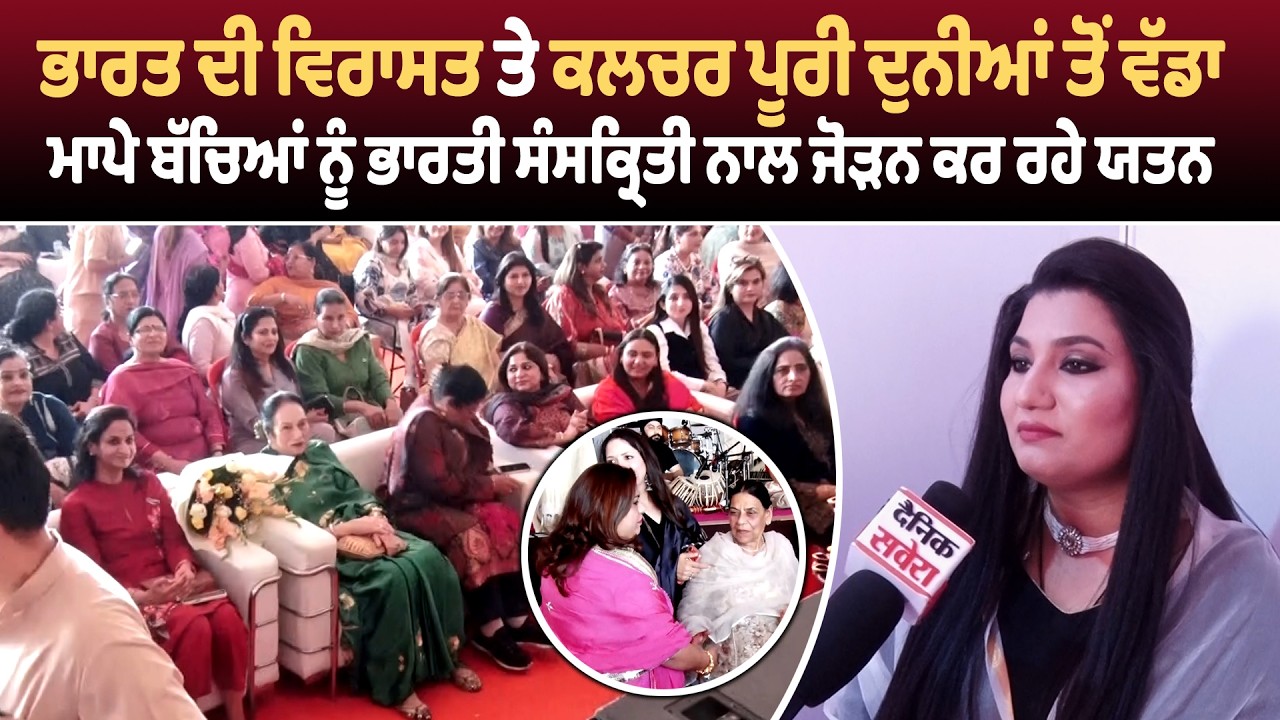 ਭਾਰਤ ਦੀ ਵਿਰਾਸਤ ਤੇ ਕਲਚਰ ਪੂਰੀ ਦੁਨੀਆਂ ਤੋਂ ਵੱਡਾ, ਮਾਪੇ ਬੱਚਿਆਂ ਨੂੰ ਭਾਰਤੀ ਸੰਸਕ੍ਰਿਤੀ ਨਾਲ ਜੋੜਨ ਕਰ ਰਹੇ ਯਤਨ