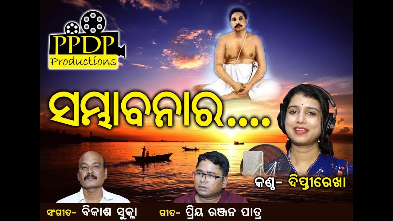 Sambhabanara  //New Odia Bhajan //Diptirekha Padhi//Bikash Sukla //Thakura Anukulachandraa
