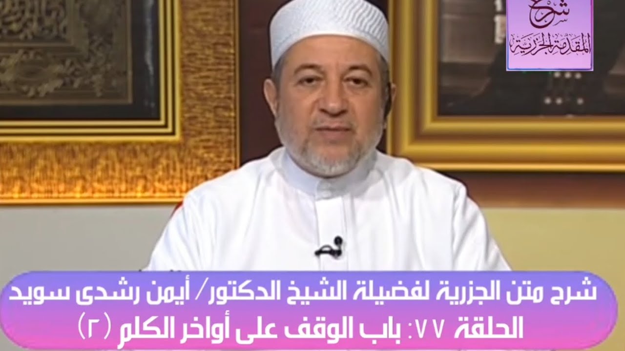 ٧٧ شرح متن الجزرية للدكتور أيمن سويد - باب الوقف على أواخر الكلم (٢)