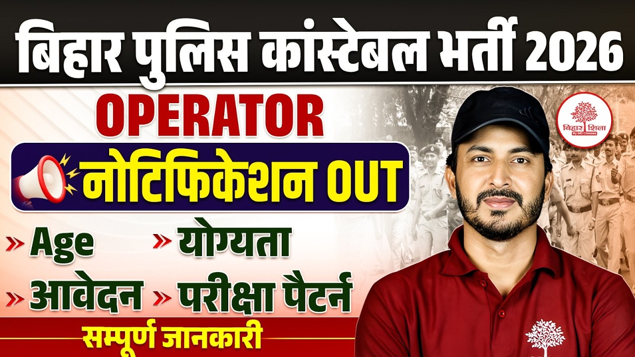 Bihar Police Constable Vacancy 2026 | Bihar Police Operator Notification | Post / Syllabus & Salary