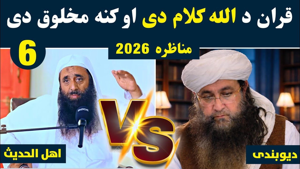 Sheikh M.Fazal Swati Vs Mufti Gohar Debate 2026 Part 6 ( شیخ الاسلام دفاع ) @alburhantv6210 