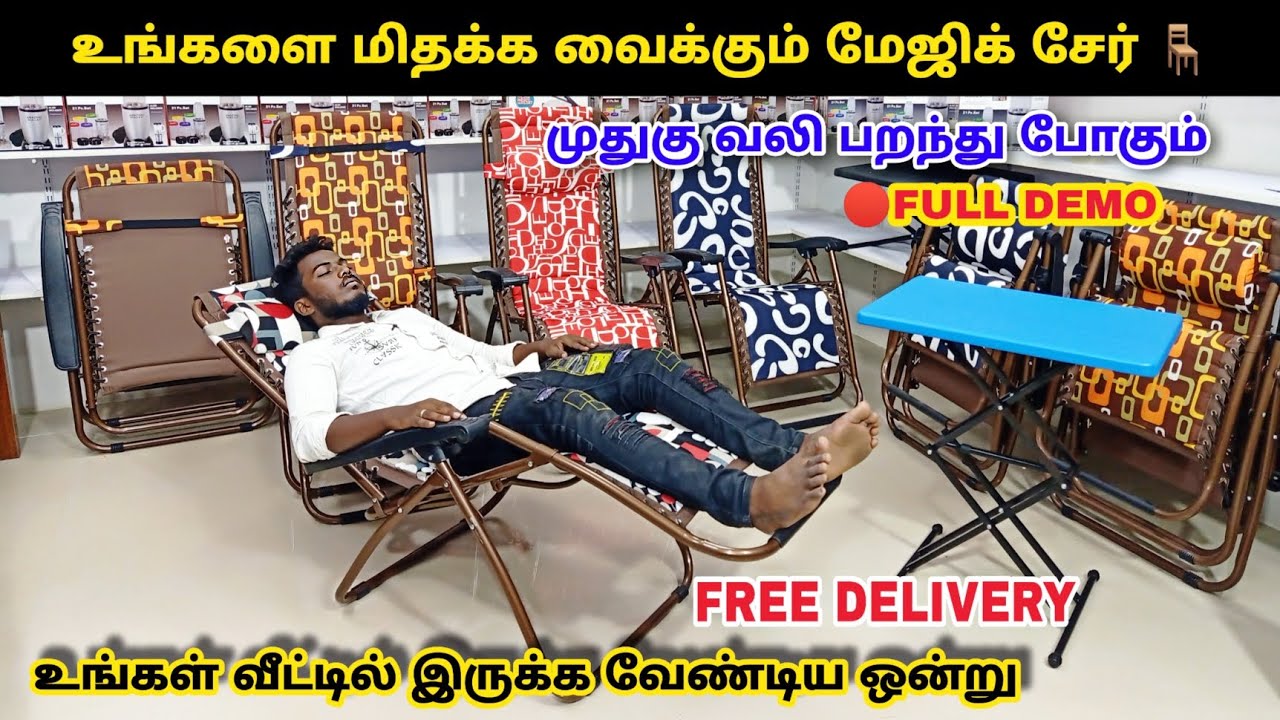 இதுல படுத்தா உடனே தூங்கலாம் 200 கிலோ எடை தாங்கும் | Foldable Recliner Chair | Magic chair