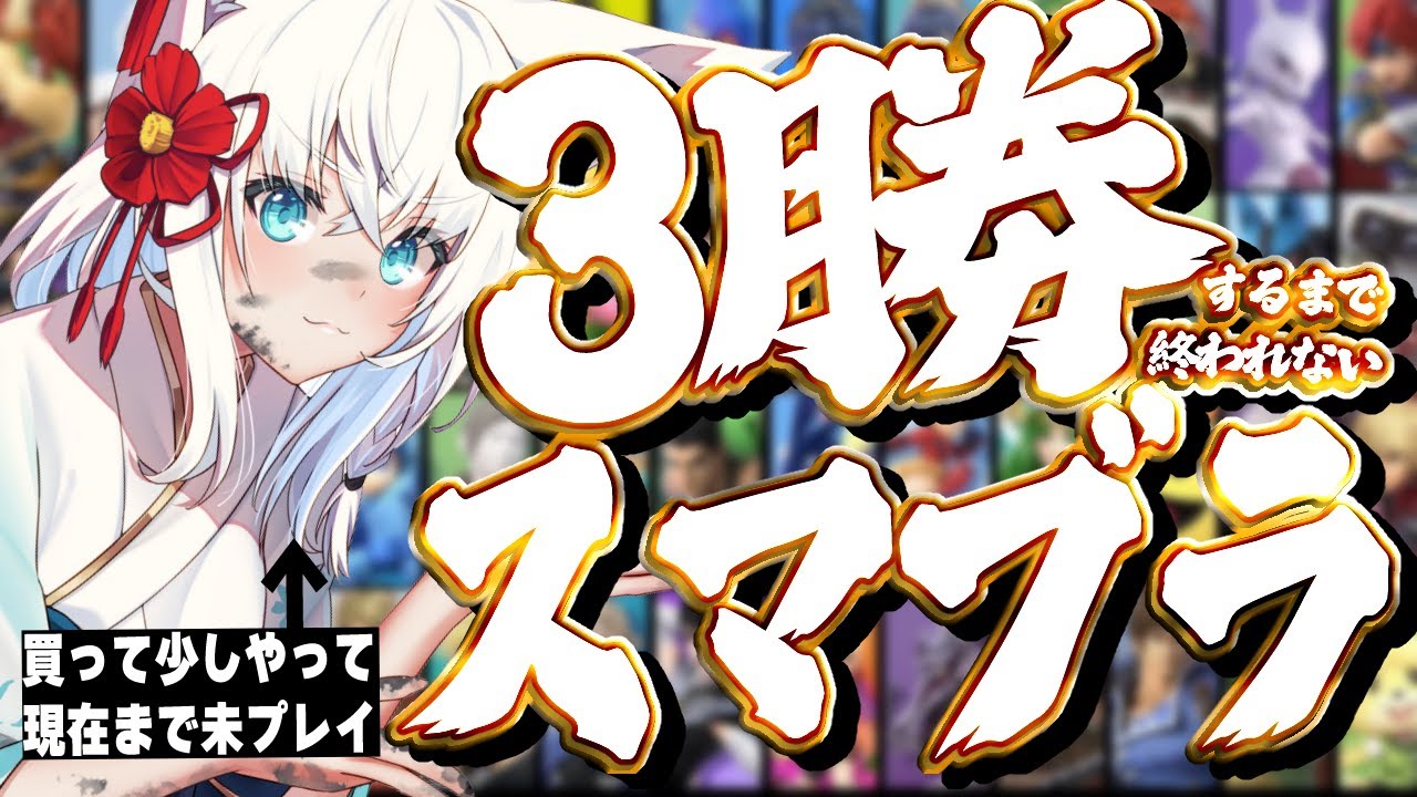 【スマブラSP】３勝しないと終われないスマブラ配信【ホロライブ/白上フブキ】