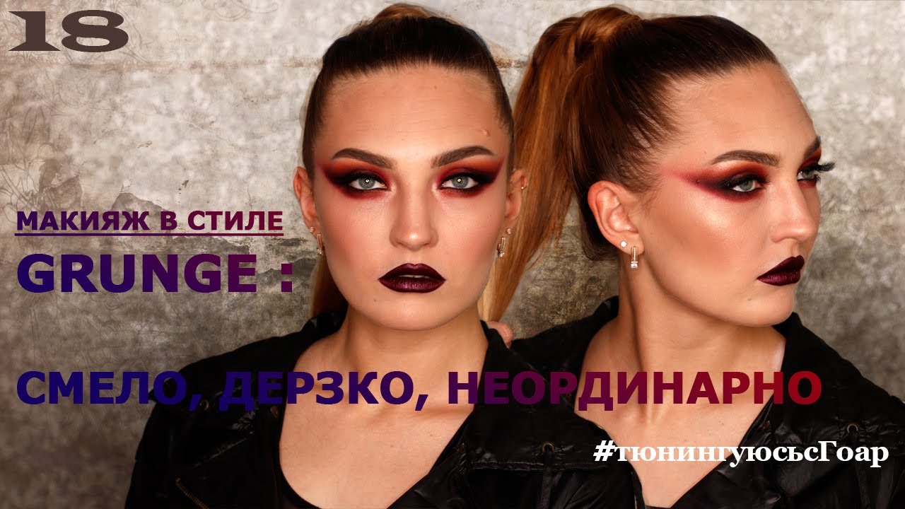 Макияж в стиле гранж | макияж для съемки | grunge makeup | Тюнингуюсь с Гоар, Goar Avetisyan
