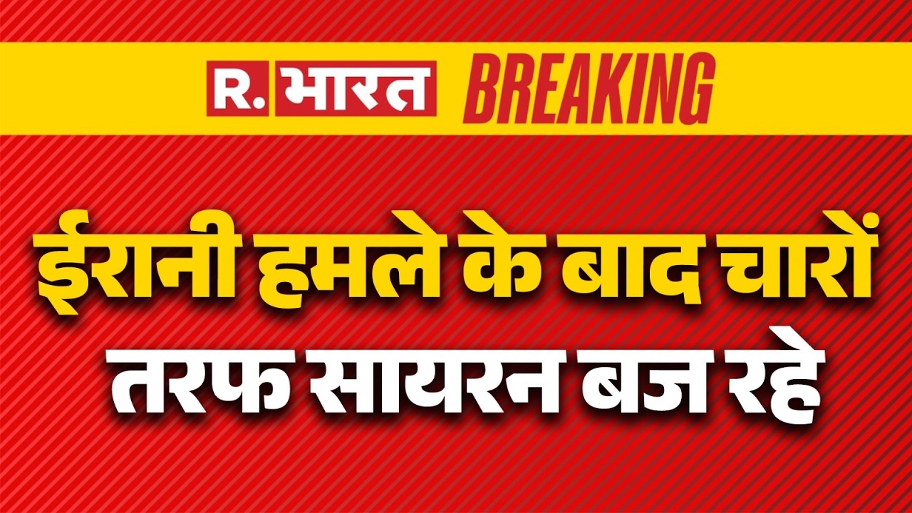 Iran Israel War: ईरानी हमले के बाद हर जगह सायरन बजने लगे | Breaking News | Khamenei Death | R Bharat