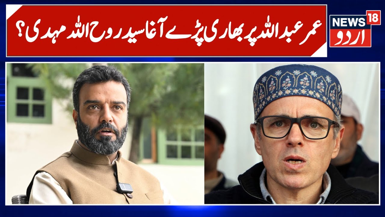 Jammu Kashmir By-Election 2025 | Omar Abdullah | Aga Syed Ruhullah Mehdi  | NC | Budgam |News18 Urdu