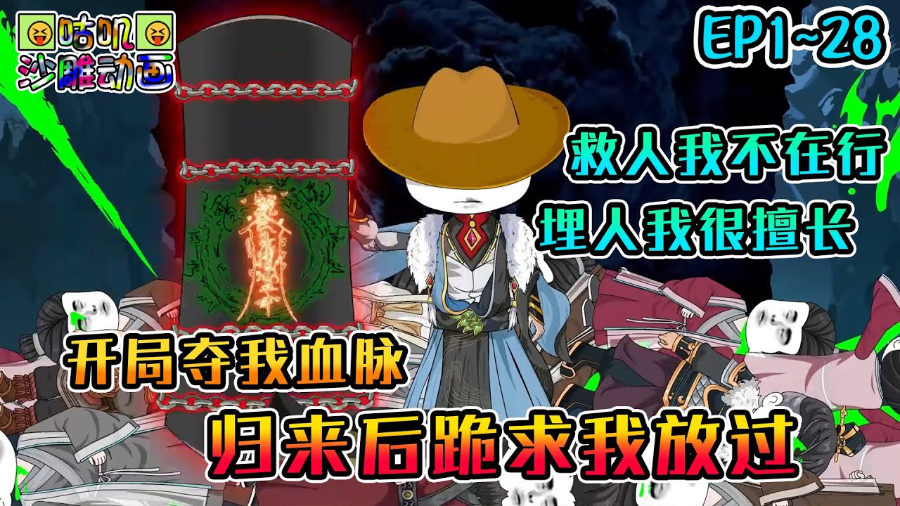 沙雕動畫《开局夺我血脉，归来后跪求我放过》EP1~28 虾仁坠入葬魔渊意外获得葬神棺，从此杀伐果断葬天地众生！
