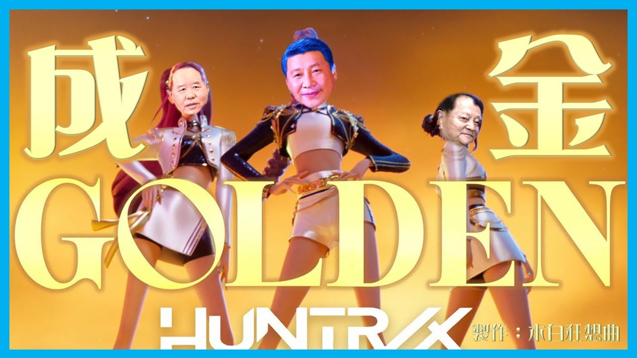 【維尼】成金 (原曲：Golden/Huntr/x/獵魔女團插曲) #總加速師