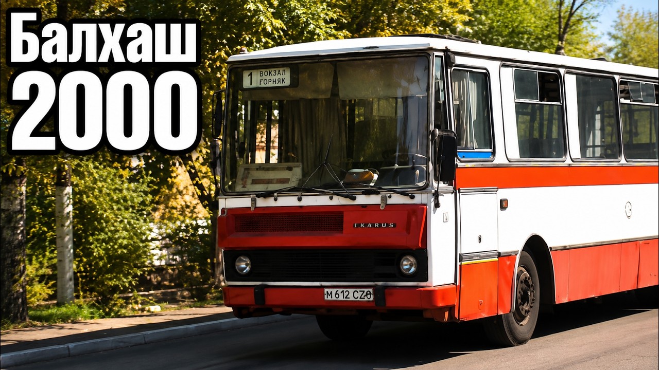 Балхаш 2000- 2001