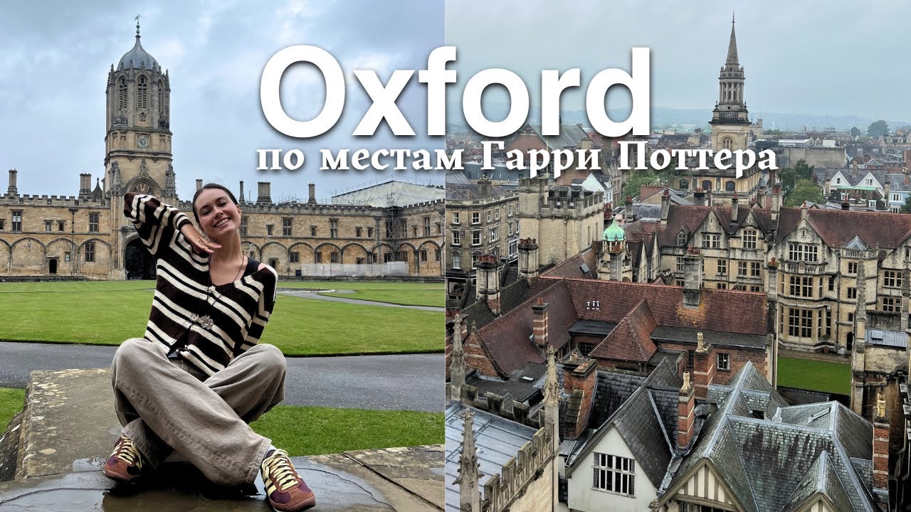 1 день в Оксфорде | Тур по местам съемок 