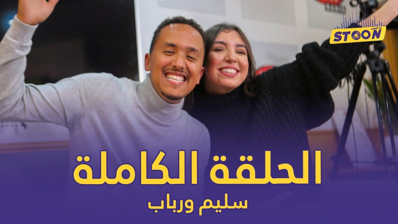 سليم ورباب.. دارو حالة فالبلاطو وعاودو لينا كيفاش حتى تزوجو