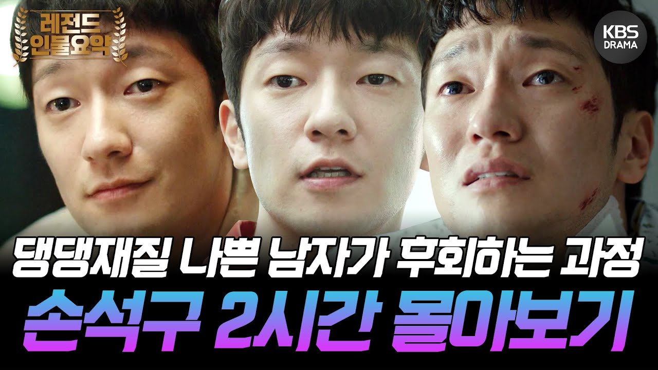 [120분요약] 손석구씨인데... 어떻게 안 넘어가죠?😭 댕댕재질🐶 나쁜 남자가 절절 우는 후회남이 되는 과정 ㅣ KBS방송