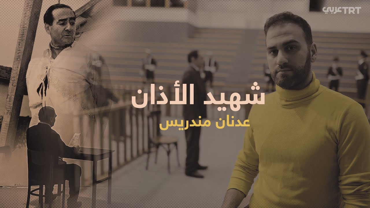 هنا قضى شهيد الأذان رئيس الوزراء عدنان مندريس آخر أيام حياته