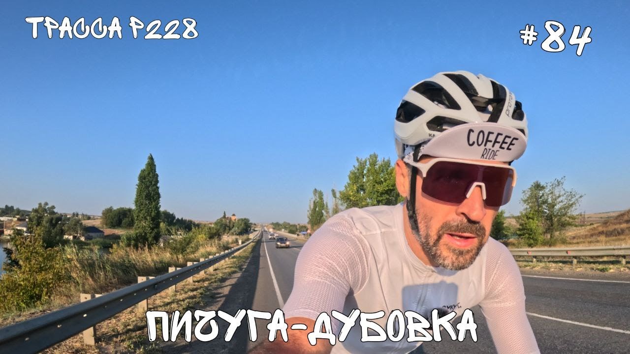 #84. Пичуга-Дубовка по трассе Р228.