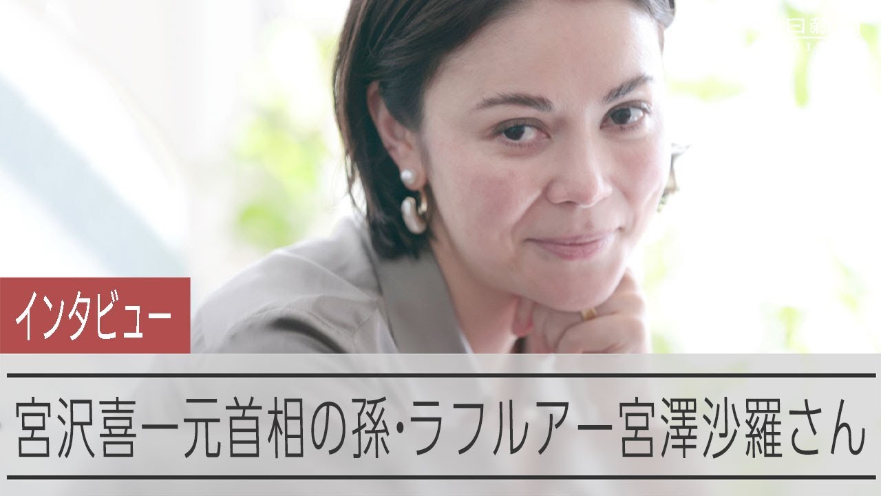 宮沢喜一元首相の孫・ラフルアー宮澤沙羅さんのインタビュー　思い出や首相時代の印象