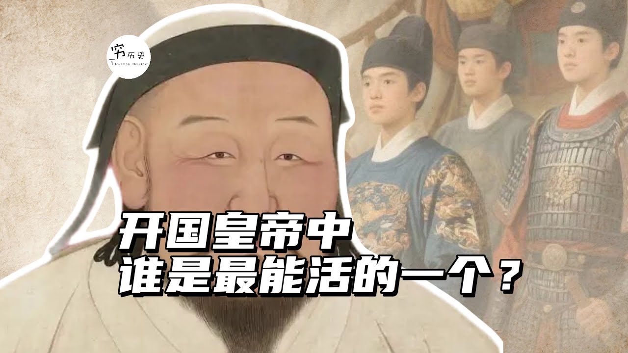 历史上的开国皇帝中，谁是最能活的一个？