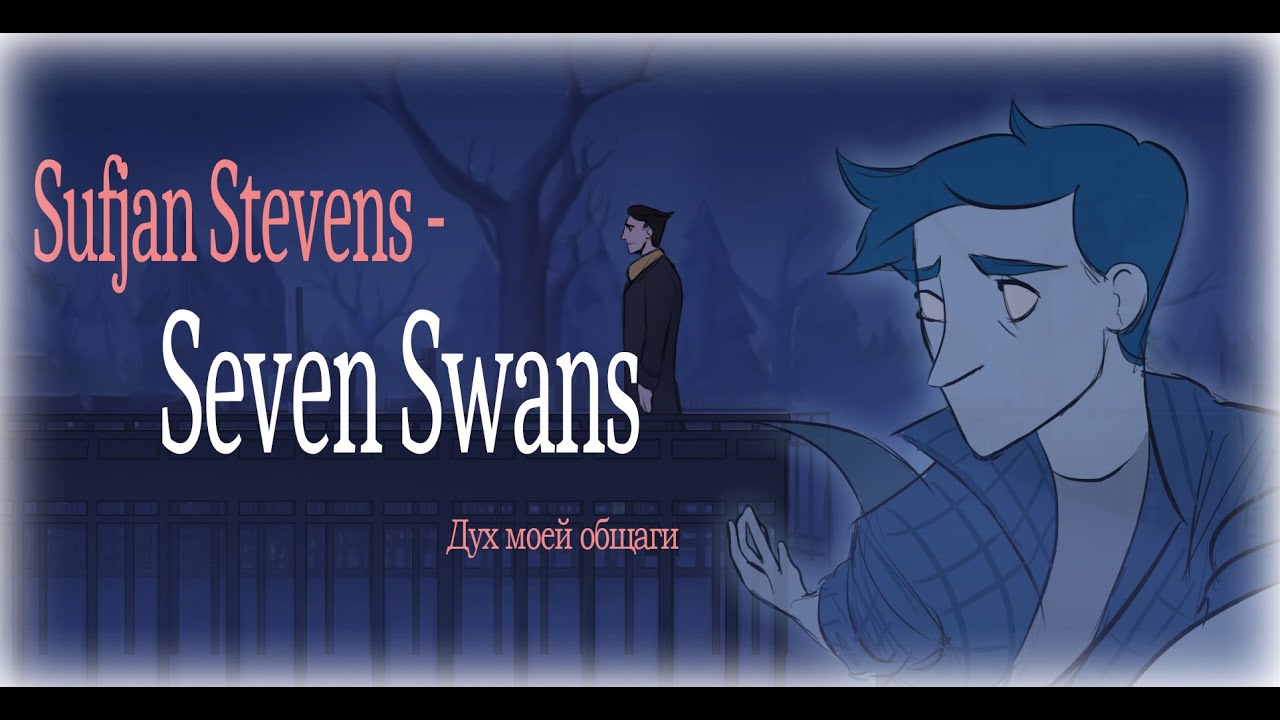 SEVEN SWANS | My Student Spirit (Дух моей общаги) ANIMATIC