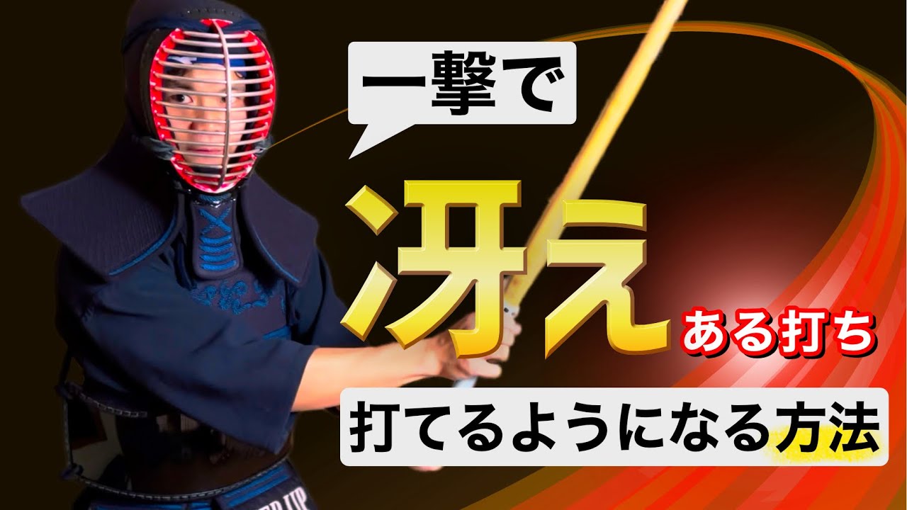 【一撃】冴えある小手や面を打てるようになる方法 by全国経験者