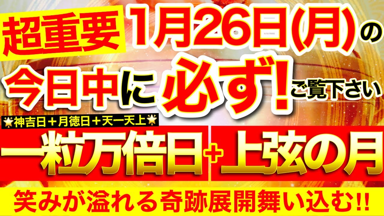 “一粒万倍日＋上弦の月”の本日中に必ずご覧ください⚠️【2026年1月26日(月)大大吉日】不運悪縁払拭※思わず笑みが溢れるような奇跡展開舞い込む⭐️【見たあとなぜか奇跡が起こる高波動邪気祓い動画】