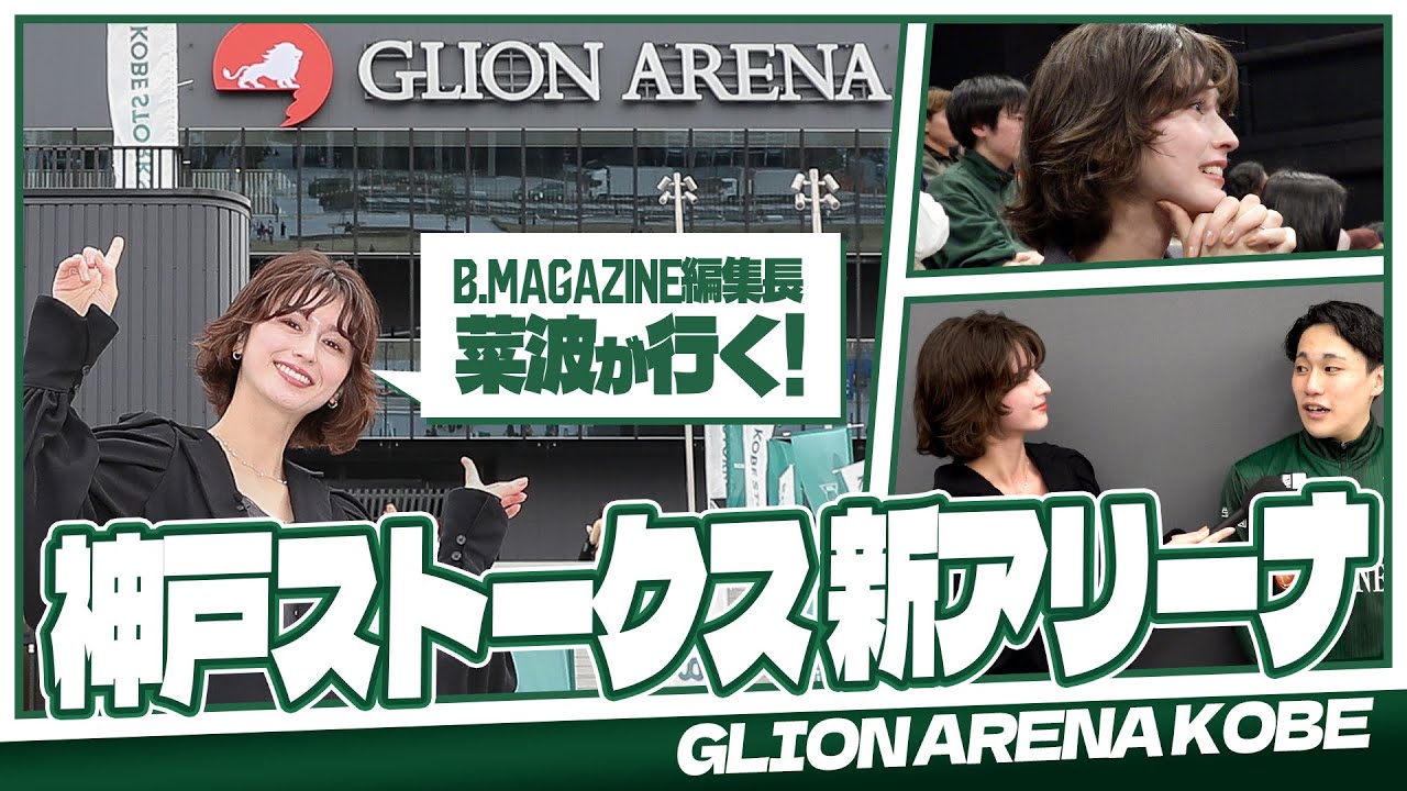 【菜波が行ってみた!!】神戸ストークス新アリーナ「GLION ARENA KOBE（ジーライオンアリーナ神戸）」