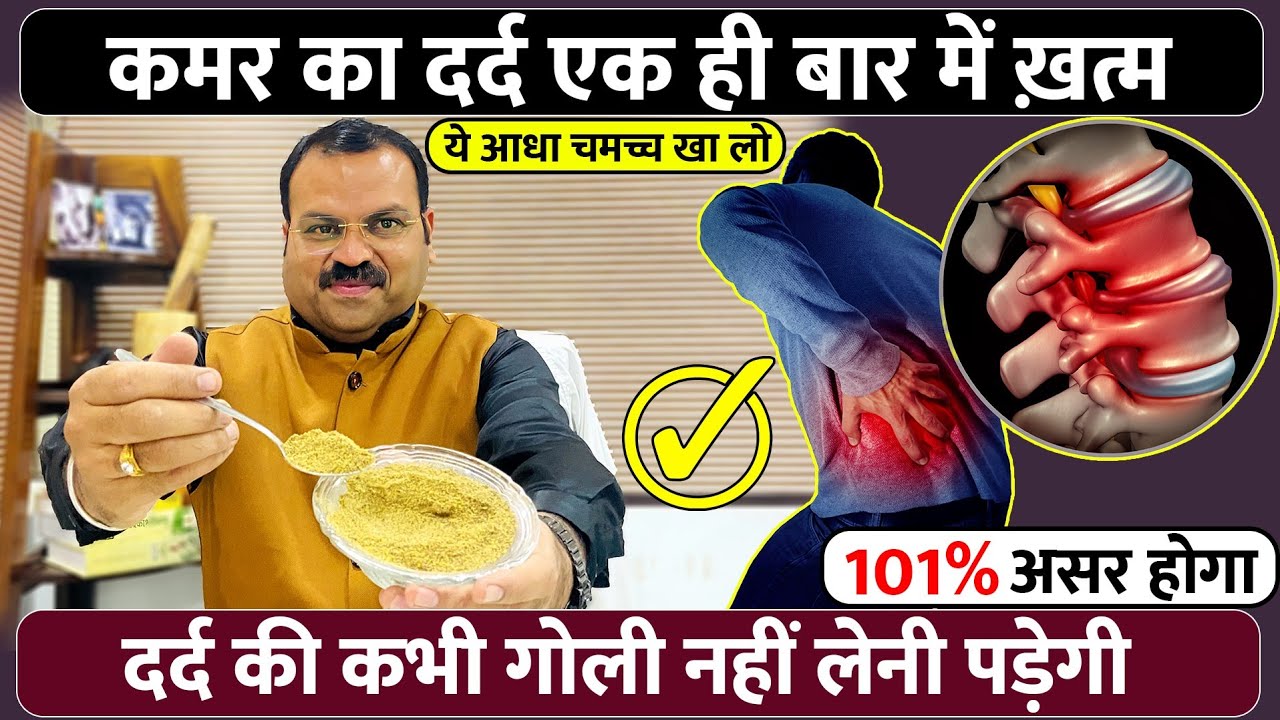कमर का दर्द एक ही बार में ख़त्म जैसे कभी था ही नहीं ये आधा चमच्च खा लो | Back Pain Treatment
