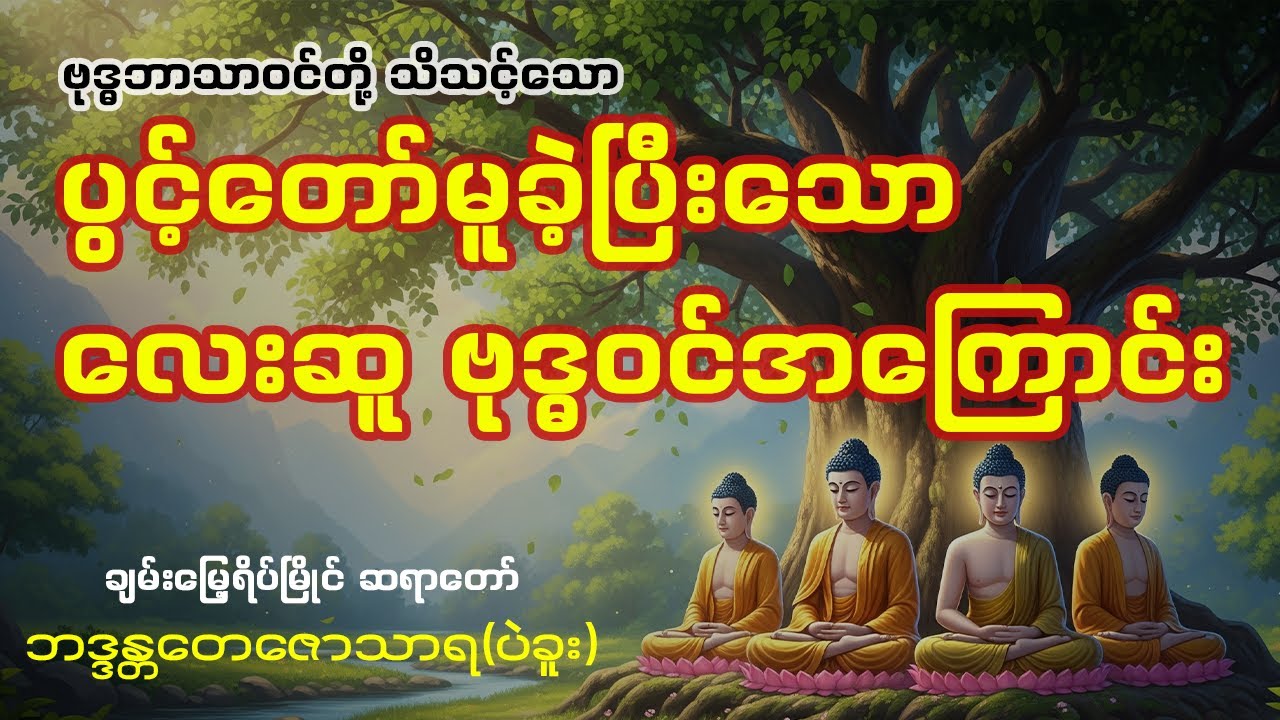 ချမ်းမြေ့ရိပ်မြိုင်ဆရာတော် - ပွင့်တော်မူခဲ့ပြီးသော ဘုရားရှင်လေးဆူ၏ ဗုဒ္ဓဝင်အကြောင်း