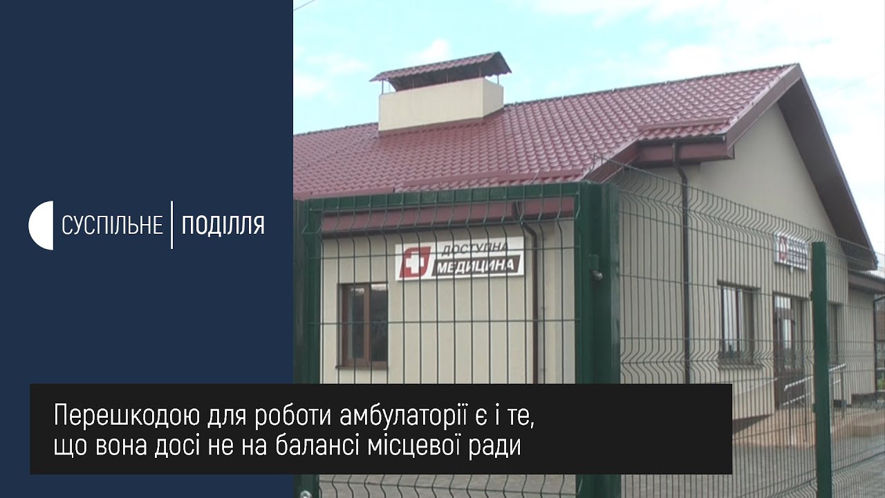На Хмельниччині у відкритій восени амбулаторії досі не приймають пацієнтів