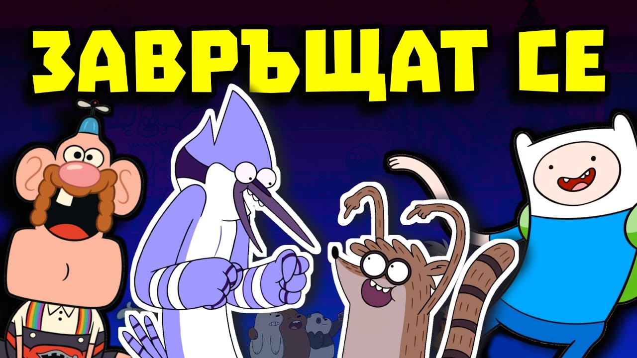 CARTOON NETWORK ВРЪЩАТ СТАРИТЕ АНИМАЦИИ!