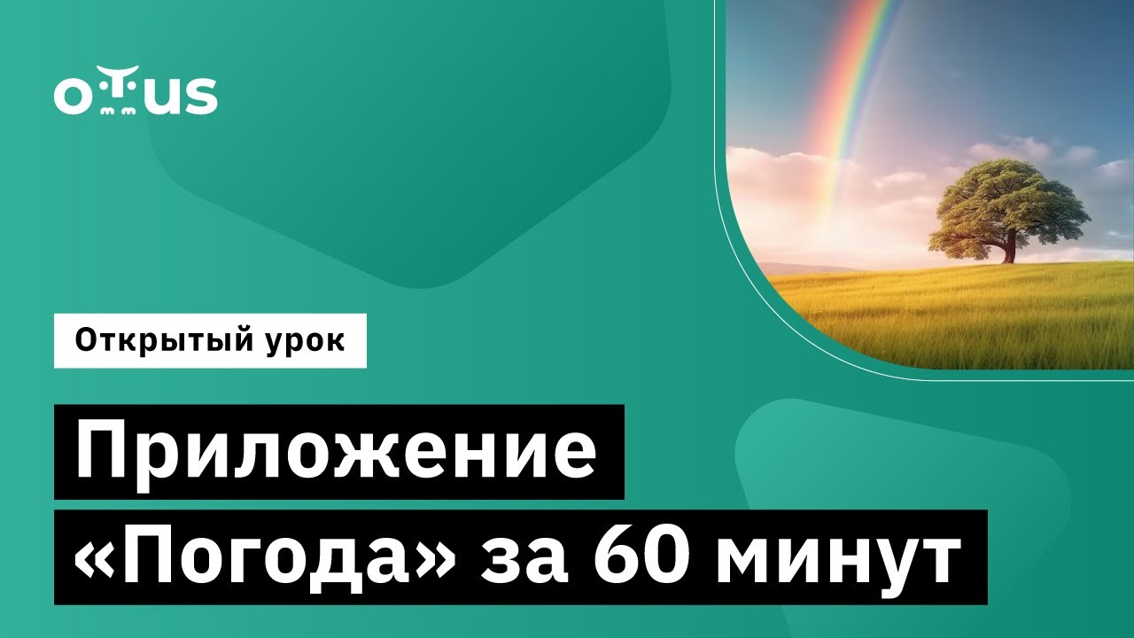 Приложение “Погода” за 60 минут //  Демо-занятие курса «Android Developer»