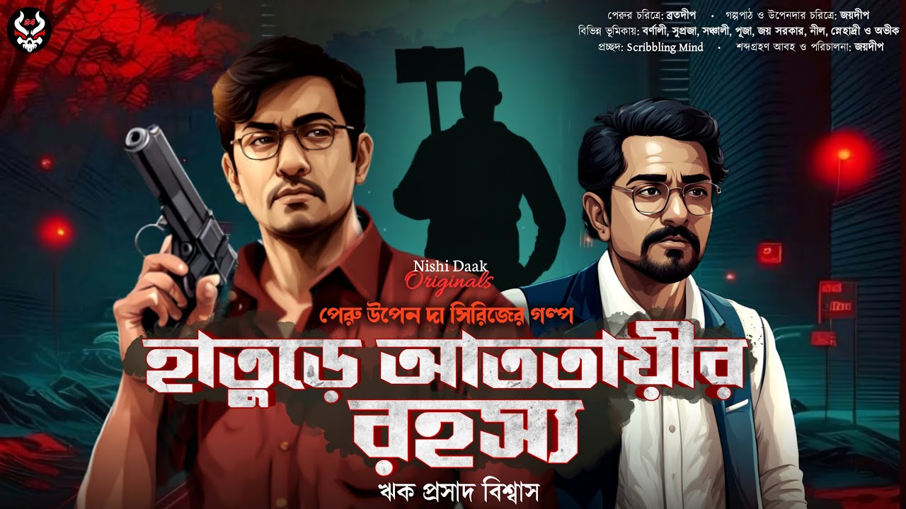 হাতুড়ে আততায়ীর রহস্য - Goyenda Golpo Bangla | Bengali Detective Story New | Suspense Thriller